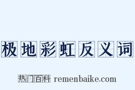 极地彩虹反义词是什么意思的图片